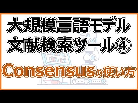 AIによる文献検索特化ツール | Consensusの使い方