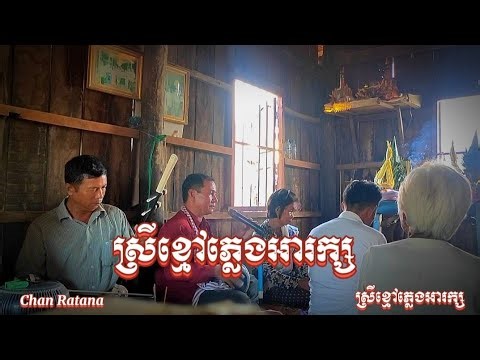 បទ ស្រីខ្មៅឬជំទាវម៉ៅ ភ្លេងអារក្ស