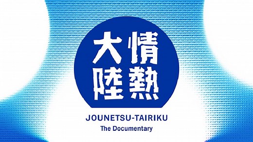 情熱大陸｜報道／ドキュメンタリー｜見逃し無料配信はTVer！人気の動画見放題