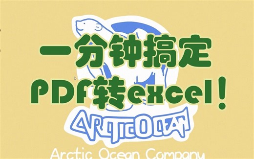 一分钟搞定PDF转excel！