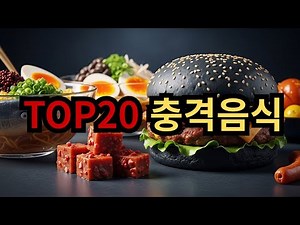 세상에서 가장 이상한 음식 20가지, 직접 보면 더 충격!