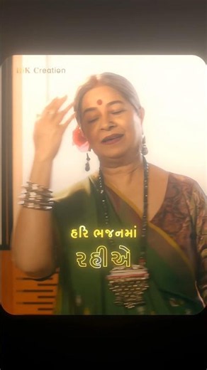 Duniya Bole | ‪@rekhabhardwajofficial‬ | Jay Dwarkadhish | Bhajan | Gujarati Song Status | 2026