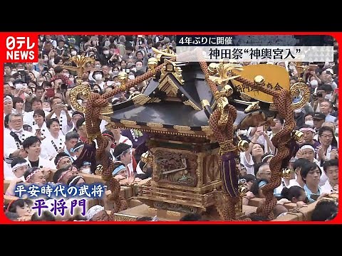 【4年ぶりに開催】神田祭で200以上のみこしや山車が練り歩く「神輿宮入」 東京・千代田区