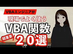【永久保存版】VBAエンジニアが現場でよく使うVBA関数20選を徹底解説！資格試験に出るポイントや使い方を説明します