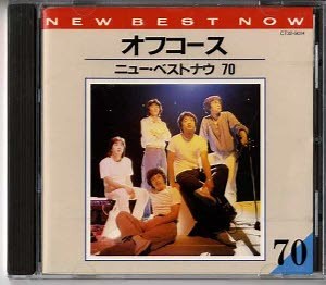 オフコース - New Best Now 70