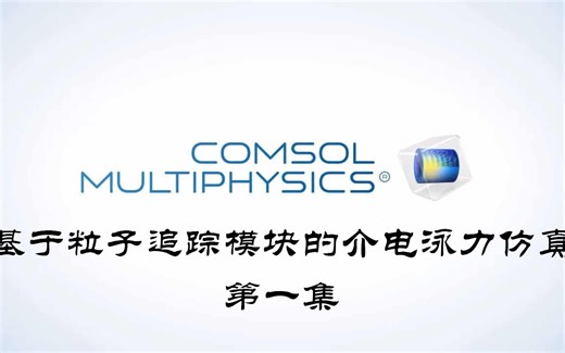 comsol案例第一集：利用静电模块和粒子追踪模块来简单仿真中性分子在静电场中的运动