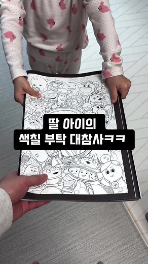 컬러링북 색칠하기로 아빠의 실력 테스트!