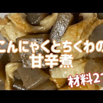 【簡単副菜】こんにゃくとちくわの甘辛煮