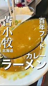 苫小牧カレーラーメン なんだか懐かし旨い 100年フード #北海道グルメ #ラーメン #カレー #苫小牧グルメ ####