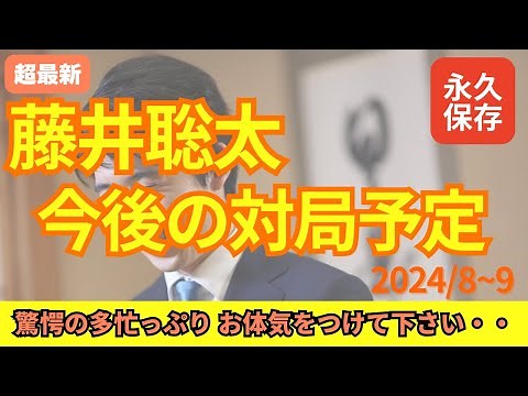 【超最新】藤井聡太の今後の対局予定(8~9月)多忙すぎて脱帽な件