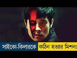 সিরিয়াল কিলার যখন নিজেই বাঁচতে চায় না | Thriller Movie Explain in Bangla - Cine Recaps BD