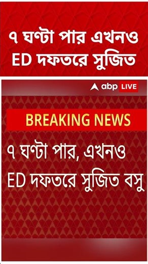 ৭ ঘণ্টা পর এখনও ED দফতরে Sujit Bose | #shorts #abpananda