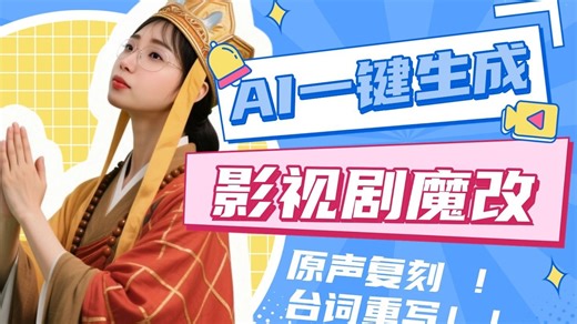 影视剧魔改神器，原声复刻+台词重写，一键完成！
