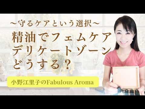 [Questions Answered] Can you use essential oils for femcare? Suggestions for care, mindset, and s...