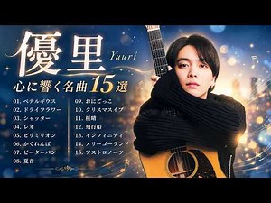 優里 人気曲メドレー「ドライフラワー」「ベテルギウス」「シャッター」🌸 心に響くラブソング・名曲ベストプレイリスト 【広告なし・高音質】
