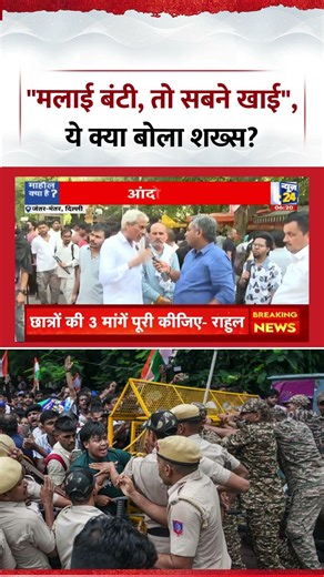 Mahaul Kya Hai : Jantar-Mantar पर एक शख्स ने कहा, "मलाई बंटी, तो सबने खाई"