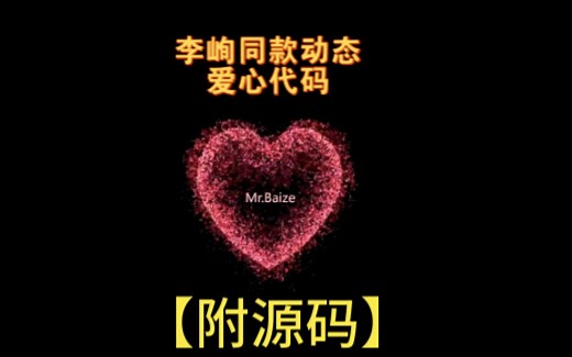 【附源码】 动态爱心代码教程，一分钟学会3种爱心代码！！！