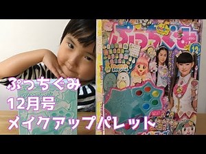 ぷっちぐみ2018年12月号雑誌付録紹介メイクアップぬりえパレット　マジマジョピュアーズでメイクごっこ　リカちゃんも