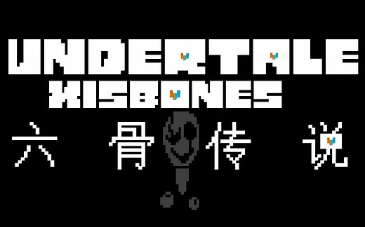 【xisbones】刀子慎入！优质同人 六骨传说