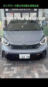 新型FIT RS 簡単紹介5選！