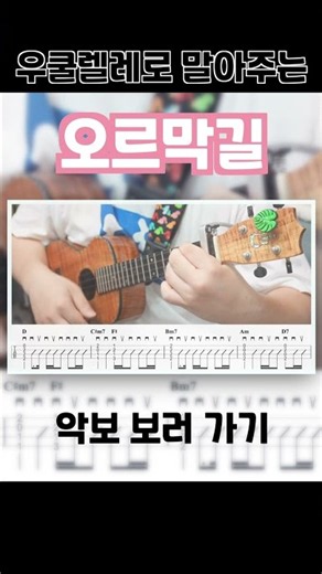 오르막길 - 정인 (월간 윤종신) | 우쿨렐레 코드 악보 TAB