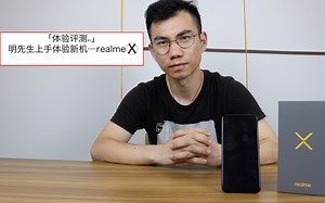 「体验评测」明先生上手体验realme X