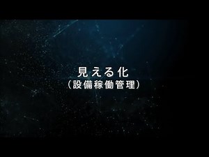 1.見える化 (設備稼働管理)