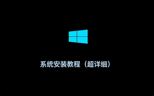 Windows系统安装教程（超详细安装教程）