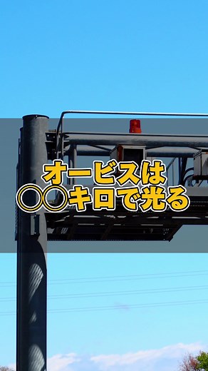 オービスの光る瞬間と運転の安全