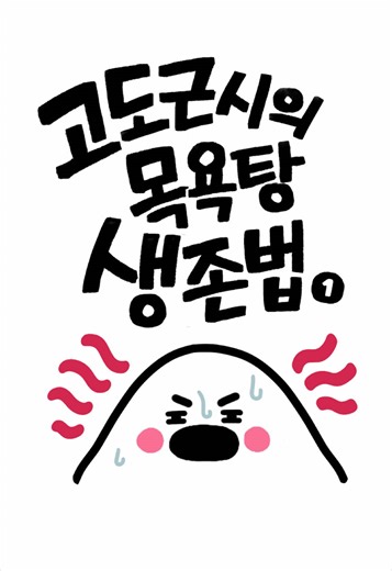 고도근시가 목욕탕에서 살아남는 법