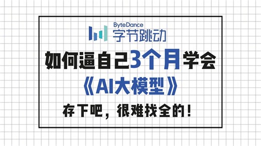 【AI教程】目前B站最全最细的AI大模型零基础全套教程，2026最新版，包含所有干货！七天就能从小白到大神！少走99%的弯路！存下吧！很难找全的！！