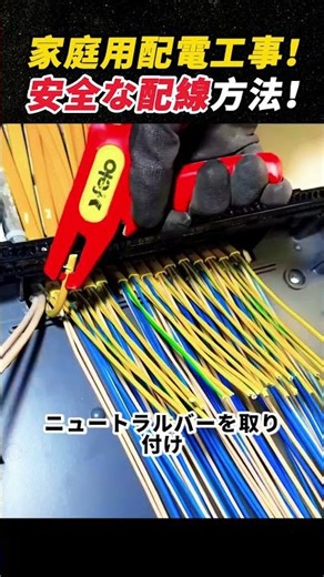 家庭用配電工事！ 安全な配線方法！ #電気工事 #配線 #分電盤 #DIY #施工技術