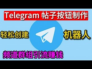 telegram帖子按钮制作教程，3分钟创建自己的telegram机器人，实现电报帖子按钮链接功能，电报频道引流赚钱必备。