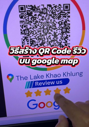 วิธีสร้าง QR Code รีวิว บน google map #googlemap #review #รับรีวิว