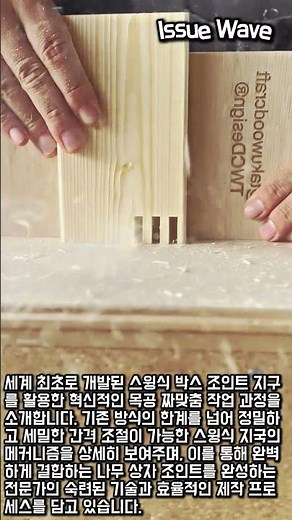 오차 없는 결합을 위한 스윙식 박스 조인트 지구 메커니즘과 사용법 #worker #process #woodwork #joinery #machinery