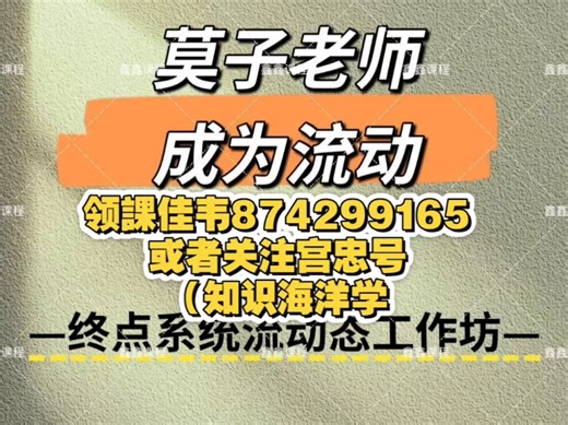 莫子新课成为流动 终点系统流动态工作坊