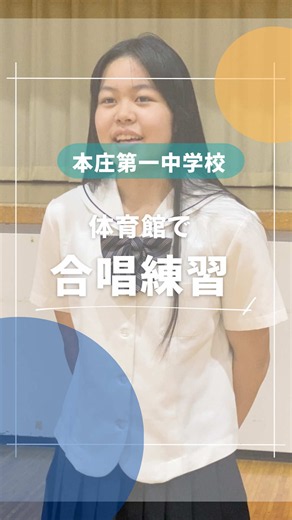 体育館に響く歌声♬ 文化祭に向けて、合同練習をしています。 本番まであと少しです😌 #本庄第一中学校 #学校生活 #中学生 #合唱 #文化祭
