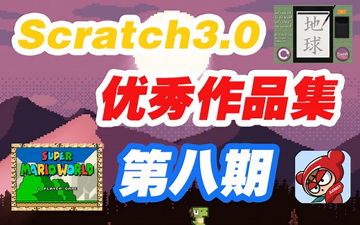 【Scratch3.0优秀作品】-第八期