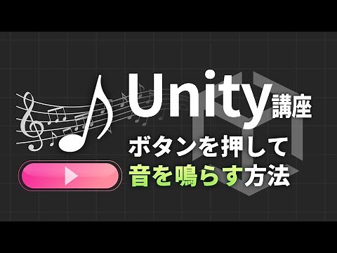 【Unity】ボタンを押すと音が鳴る方法【UI】