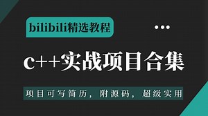 【C  项目】超级实用的16个C  实战项目，项目可写简历，附源码！