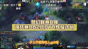 梦幻联赛8强循环赛BB2比0YB【DOTA2】辉耀计划