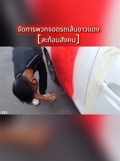 จัดการพวกจอดรถเส้นขาวแดง: สะท้อนสังคม