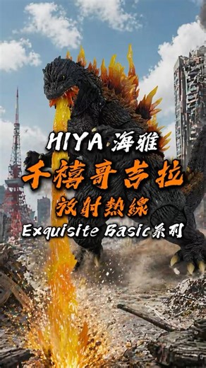 HIYA 海雅 Exquisite Basic系列 - 千禧哥吉拉 Godzilla 1999 放射熱線 | 怪獸·王