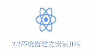 【React Native系列教程】2.2环境搭建之安装JDK