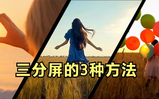 三分屏制作的3种方法 学会这个横竖屏切换也就简单了_哔哩哔哩_bilibili