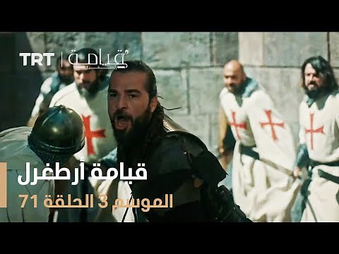 قيامة أرطغرل الموسم الثالث | الحلقة 71