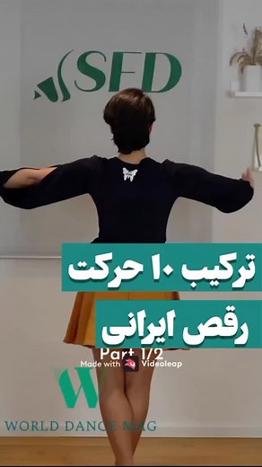‎آموزش رقص|پکیج رقص|مبتدی تا پیشرفته‎ on Instagram‎: "ترکیب ۱۰ حرکت برای رقص ایرانی..😌 خیلی ظریف و قشنگ میرقصه 🥹 دیدی چقد با آهنگ هماهنگه؟😍 اگه توم میخوای اینطوری دلبری کنی و برقصی..🤔 پیج مارو دنبال کن که هرروز کلی آموزش رقص میزاریم❤️ خوشحال میشیم نظرتم برامون کامنت کنی🥰 #رقص #رقصایرانی #رقص_ایرانی #رقصیدن #آموزش_رقص #رقص_ایرانی_باحال"‎