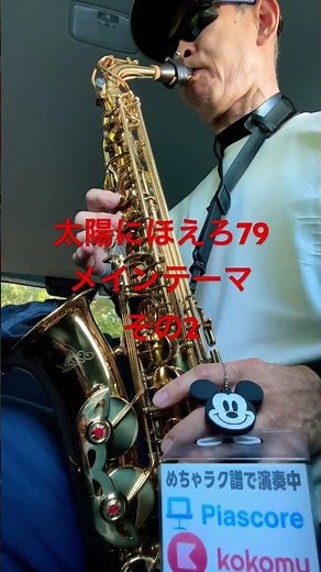 太陽にほえろ79 メインテーマ その2 石原裕次郎 松田優作ディズニーミッキーマウス #サックス初心者 #saxophone #めちゃラク譜 #sax