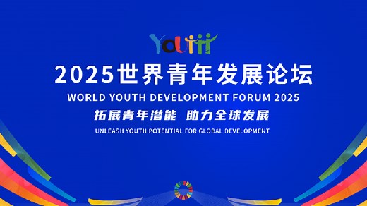 Live: 2025 World Youth Development Forum – Plenary meeting