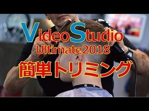 VideoStudio Ultimate2018の取説 動画のトリミング